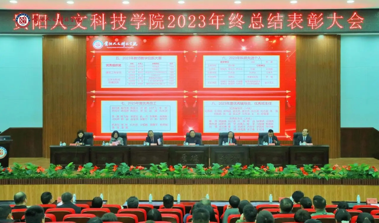 珍惜荣光 未来可期 | 我校召开2023年终总结表彰大会