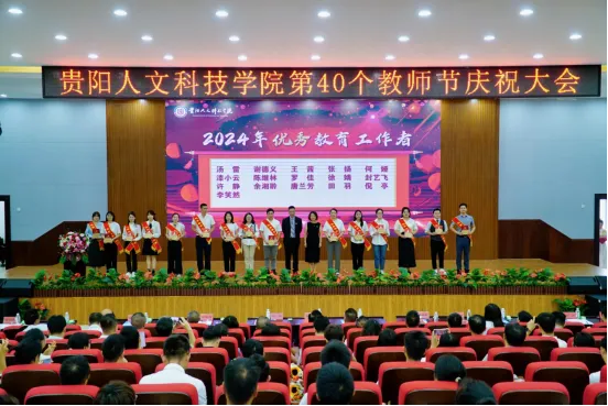 贵阳人文科技学院举行第40个教师节庆祝大会